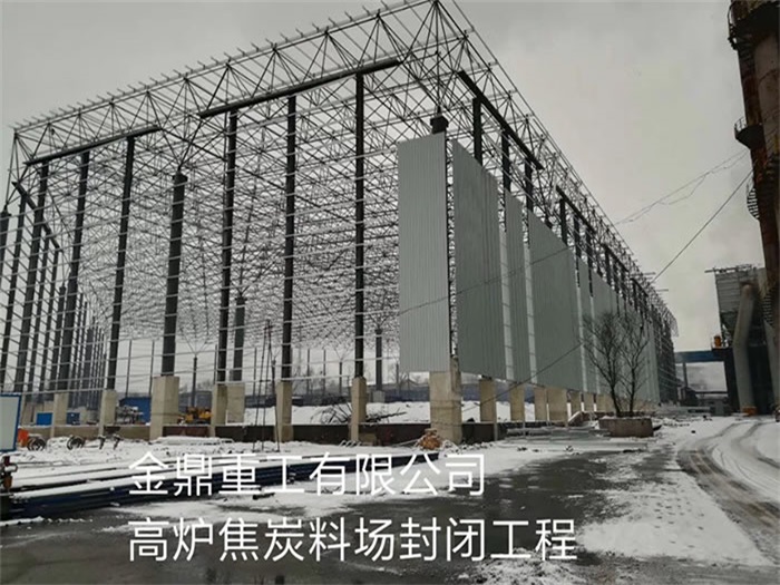 唐山金鼎重工有限公司高炉焦炭料场封闭工程